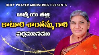 ఆత్మీయ తల్లి కాటూరి శాంతమ్మ గారి వర్తమానము | Telugu Christian Message @KATURISAMUEL