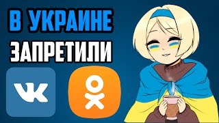 🇺🇦 В Украине запретили Вконтакте, Однокласники, Яндекс, Mail.ru, Касперский, доктор Веб, Warface