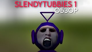 SLENDYTUBBIES 1 | ОБЗОР