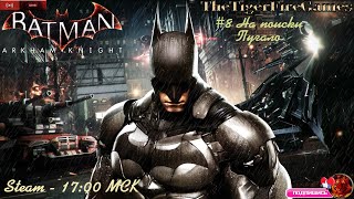 Batman Arkham Knight. (Прохождение на русском) #8 На поиски Пугало