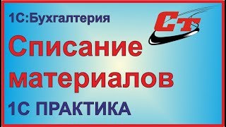 Как в 1С:Бухгалтерия 8.3 списать материалы?