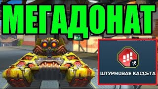 #278 ИМБА! ЛУЧШЕЕ УСТРОЙСТВО НА МОЛОТ С ШТУРМОВОЙ КАССЕТОЙ ИЗ КОНТРАКТОВ МЕГАДОНАТ В ТАНКАХ ОНЛАЙН