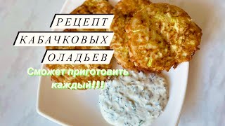 РЕЦЕПТ КАБАЧКОВЫХ ОЛАДЬЕВ |elena.food|