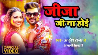 #Video | जीजा जी ना होई | #Ankush Raja & #Anjali Tiwari | Jija  Ji Na Hoyi | Bhojpuri Holi Song