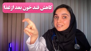 چطوری قند خون بعد از خوردن غذا را کم کنیم ؟ « دکتر بشریٰ ویسی »