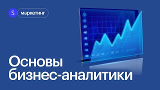 Что такое бизнес-аналитика? Основы бизнес-анализа. Интенсив по аналитике #маркетинг #skillbox