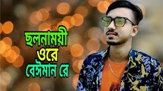 ছলনাময়ী ওরে বেঈমান রে l GOGON SAKIB l Beiman Maiya 3 l Bangla new song 2022 l Breakup Boy Akash