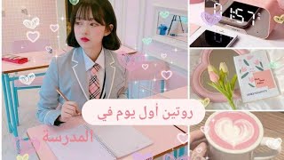 روتين  أول يوم في المدرسة🎒📚✨🏫