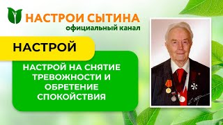 ИЗБАВЛЯЕМСЯ ОТ ТРЕВОГ. ПОКОЙ И УМИРОТВОРЕНИЕ. НАСТРОИ СЫТИНА.