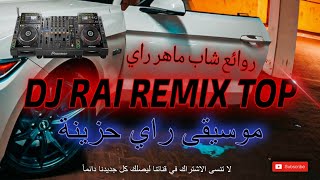 dj rai remix nekwi rouhi 2024 | نكوي روحي ميكس إدمان