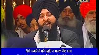 ਐਸੀ ਮਰਨੀ ਜੋ ਮਰੇ Bhai Simranjit Singh Ji Hazoori Ragi Darbar Sahib Bilawal Di Chowki 20 12 2018