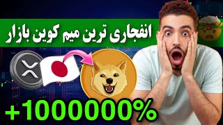 فووووری 🔥 انفجاری ترین میم کوین الان / مثل خرید شیبا در روز اول / این فرصت تکرار نمیشه