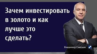 Зачем и как инвестировать в золото?