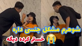 شوهرم مشکل جنسی داره ❌دیگه خستم کرده😟