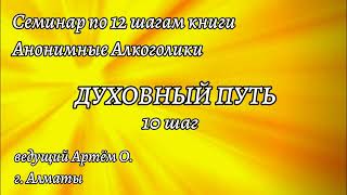 18. 10 шаг. Семинар Духовный путь