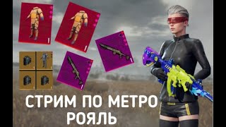 НАЧАЛО СЕЗОНА METRO ROYALE😱 ИГРАЮ С НУЛЯ💀🤫