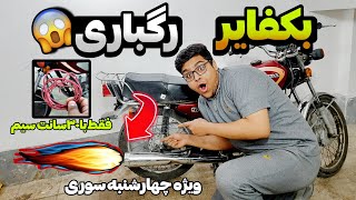 آموزش آسون ترین روش بکفایر ترقه ای برای موتور😱|برای اولین بار با یه تیکه سیم از هندا بکفایر گرفتم🤯