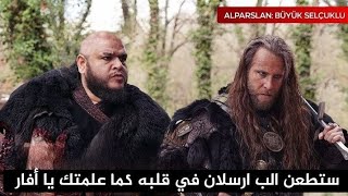 الب ارسلان الحلقة 57 اعلان 1 مترجم أفار يطعن الب ارسلان بعد ما سحر الكونت ليون عقله