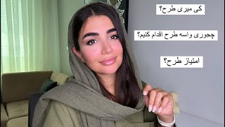 جواب سوالاتون در مورد طرح پزشکی👩🏻‍⚕️٫امتیاز طرح٫چجوری اقدام کنیم؟