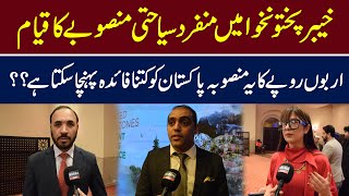 خیبر پختونخوا میں منفرد سیاحتی منصوبے کا قیام || Adaria News