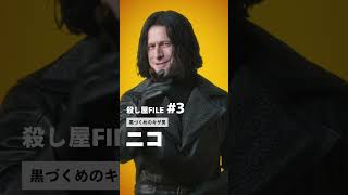 映画『ヒットマン』殺し屋FILE③ニコ【9.13(金) 新宿ピカデリーほか全国ロードショー】