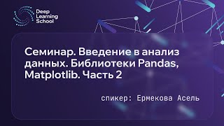 Семинар. Введение в анализ данных. Библиотеки Pandas, Matplotlib. Часть 2