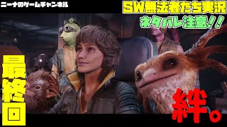 ネタバレ注意！！36(最終回)【STARWARS OUTLAWS】絆。【スターウォーズ無法者たち実況】