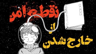 اگر از نقطه امن خود بیرون بیایی  | چی اتفاقی خواهد افتاد؟!