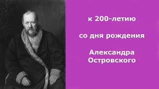 Монолог Несчастливцева. Лес. Александр Островский (к 200-летию со дня рождения драматурга)