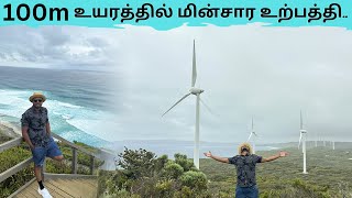 மேற்கு ஆஸ்திரேலியாவின் அழகிய காற்றாலை | Albany Wind Farm | மகிழன் - Mahilan