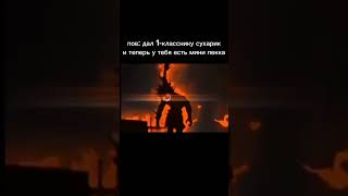 когда дал первокласснику сухарик и теперь у тебя есть мини пекка