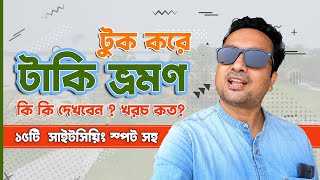 Complete Taki Tourist Spot, Taki Tour Guide | টাকি ভ্রমণ 🚂 Taki Tour Plan, Taki Sightseeing