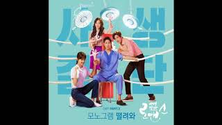 모노그램   떨려와 Risky Romance OST Part 3  사생결단로맨스 OST Part 3