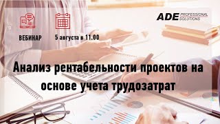 Вебинар "Анализ рентабельности проектов на основе учета трудозатрат"