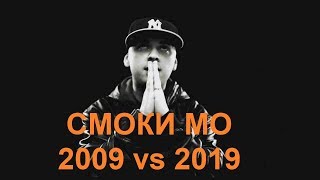 2009 vs 2019: Смоки Мо (Smoky Mo)