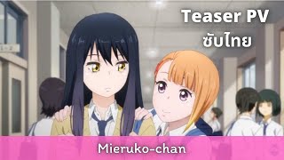 TEASER PV l Mieruko chan ซับไทย