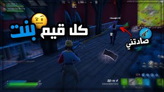 فورت نايت في خطر 😂🤷🏻‍♀️ | دخلت مع أحلى دو عشوائي ♥️