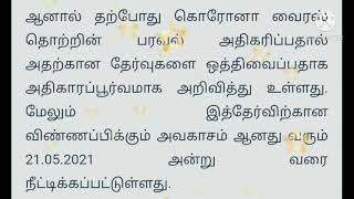 TNPSC RIMC exam postponed