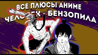 ВСЕ ПЛЮСЫ "Человек-бензопила" 1 часть | АНИМЕ ПЛЮСЫ |