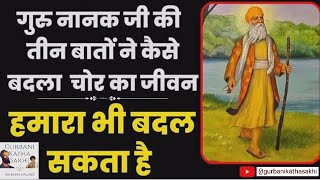 गुरू नानक देव जी और भूमिया चोर sakhi guru nanak ji, ਭੂਮੀਆ ਚੋਰ ਨੂੰ ਉਪਦੇਸ਼