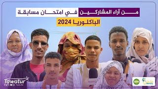 انطباعات بعض المشاركين في امتحان مسابقة الباكلوريا 2024، حول ظروف المسابقة.