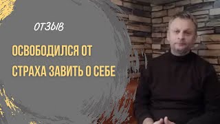 Проработали страх заявить о себе. Отзыв от Сергея.