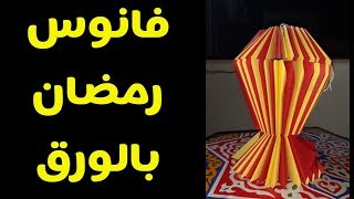 عمل فانوس بالورق الملون مع 3 اشكال للفانوس