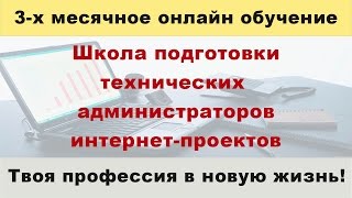 Школа подготовки технических администраторов интернет-проектов