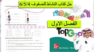 حل كتاب النشاط انجليزي منهج Top Goal 1  للصفوف رابع خامس سادس ابتدائي الفصل الاول صفحة 120 صفحة 121