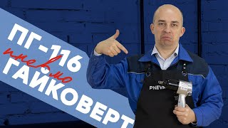 FROSP ПГ-116 - Гайковерт  для автомобиля в гараж или для шиномонтажа.