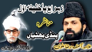 Mubaligh~e~Azam Molvi Ismail Ka Munazra || Allama Asif Raza Alvi || Rz Azadari Network