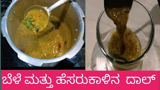 Bele and Hesarukalu Dal Easy receipe | south Indian receipe |Chapathi. dose.puri. Idly.