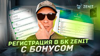 🎰 БУКМЕКЕРСКАЯ КОНТОРА ЗЕНИТ. Регистрация с бонусом в бк Зенит (Zenit)