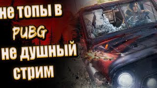 ⭕  КАТАЕМ В ДУО ЛУЧШАЯ  ИГРА ЖАНРА - PUBG⭕